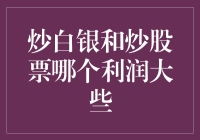 炒白银和炒股票：哪个才是掘金高手的终极战场？