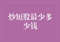 炒短股最低资金需求：如何以最小成本参与股市博弈