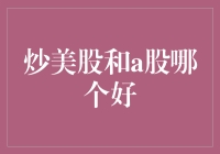 你问我炒美股和A股哪个好？我的天，这就像问我黑猫白猫哪个更可爱！