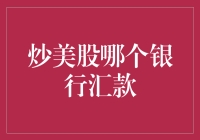 炒美股哪个银行汇款？难道还有秘密通道？！