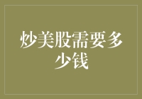 炒美股的资本门槛：从入门到精通的财务规划