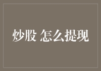 炒股怎么提现：解析安全、高效的资金提取策略