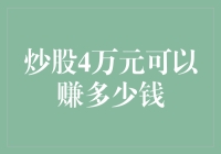 炒股4万元可以赚多少钱：个性化投资策略与市场波动的博弈