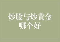 股票投资与黄金投资：哪个更适合您的财富增值需求？