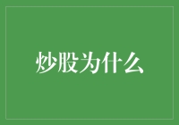 炒股为什么：解读投资股票的多重动机与科学策略