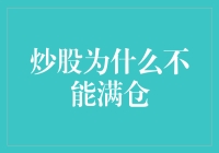 炒股为什么不能满仓：理性投资的六大理由