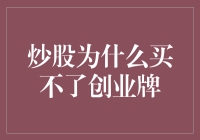 炒股为什么买不了创业牌？浅析A股市场的创业概念投资