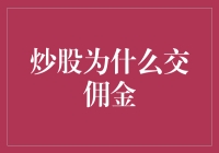 炒股的代价：为什么你得给券商送份大礼