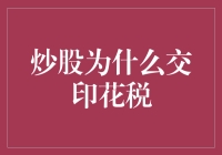 为什么炒股要交印花税？揭秘背后的原因！