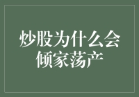 炒股为何总是让一些人倾家荡产：理性与非理性决策的较量