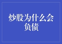 炒股为什么会负债：风险偏好与市场波动