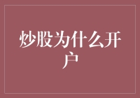 股市开户：一场人生的新冒险，还是老股民的重返战场？