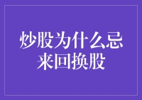 炒股中为何不可频繁换股？浅析频繁换股的危害