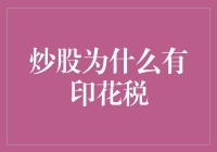 炒股为啥要交印花税？这背后有啥门道？