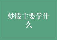 炒股知识全解析：掌握投资理财的必备技能