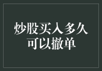 股市交易策略：买入多久可以撤单？