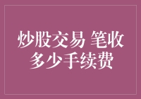 A股炒股交易手续费的解析与策略