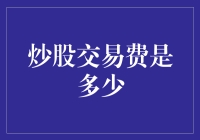 炒股交易费竟然和菜市场的讨价还价一样？！炒股新手必看