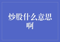 炒股是什么意思？投资股市，把握财富之源