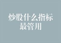 股市风云变幻，哪个指标能帮你拨云见日？