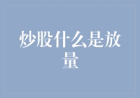 股市新视角：放量的那些事，你怎么看？