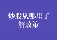 炒股必备：政策情报站，带你揭秘股市政策大逃杀