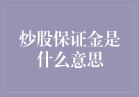 炒股保证金：金融市场上的双刃剑