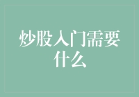 炒股入门需要什么：技能、心态与策略