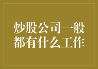 炒股公司里那些不务正业的工作