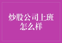 炒股公司上班怎么样：探寻职场与股市的微妙互动