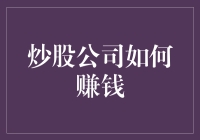 炒股公司如何赚钱：比卖假药还容易？