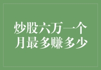 炒股六万一个月赚取最大收益的策略与风险分析