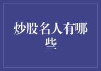 股市里的明星：那些让股民又爱又恨的炒股名人