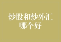 炒股和炒外汇哪个好？其实它们更像是一对相爱相杀的冤家