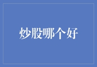 炒股真的适合你吗？新手必看的投资指南