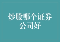 炒股哪家证券公司好：深入分析与实用建议