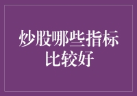 量化投资：炒股指标的高阶应用与选择