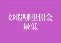 别傻了！谁告诉你炒股可以找到佣金最低的地方？