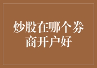 炒股在哪个券商开户好：从专业角度出发的分析与选择指南