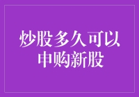 炒股多久可以申购新股：探索股市新手的初级之路