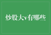 股市中的知识分享者：炒股大V有哪些