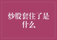 炒股套住了？那都不是事！