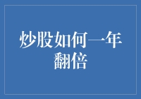 炒股如何一年翻倍——史上最简明炒股教程