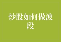 炒股赚钱真的那么难吗？学会波段操作，轻松应对市场波动！