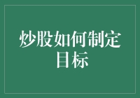 股市既战场：如何制定目标才能不被韭菜割掉？