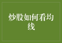 股票均线观察指南：从新手到老股民的光速进化！