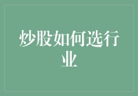 炒股如何选行业？新手必备攻略！