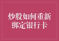 炒股如何重新绑定银行卡：操作指南与注意事项