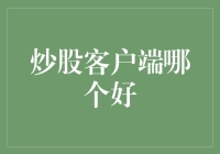 股票投资利器：分析炒股客户端的优劣