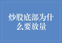 炒股底部为什么会放量？来个小品：买白菜的与卖白菜的